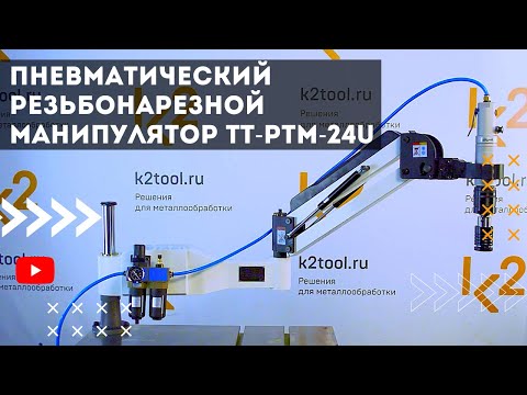 Пневматический резьбонарезной манипулятор PTM-24 Heden PTM-246