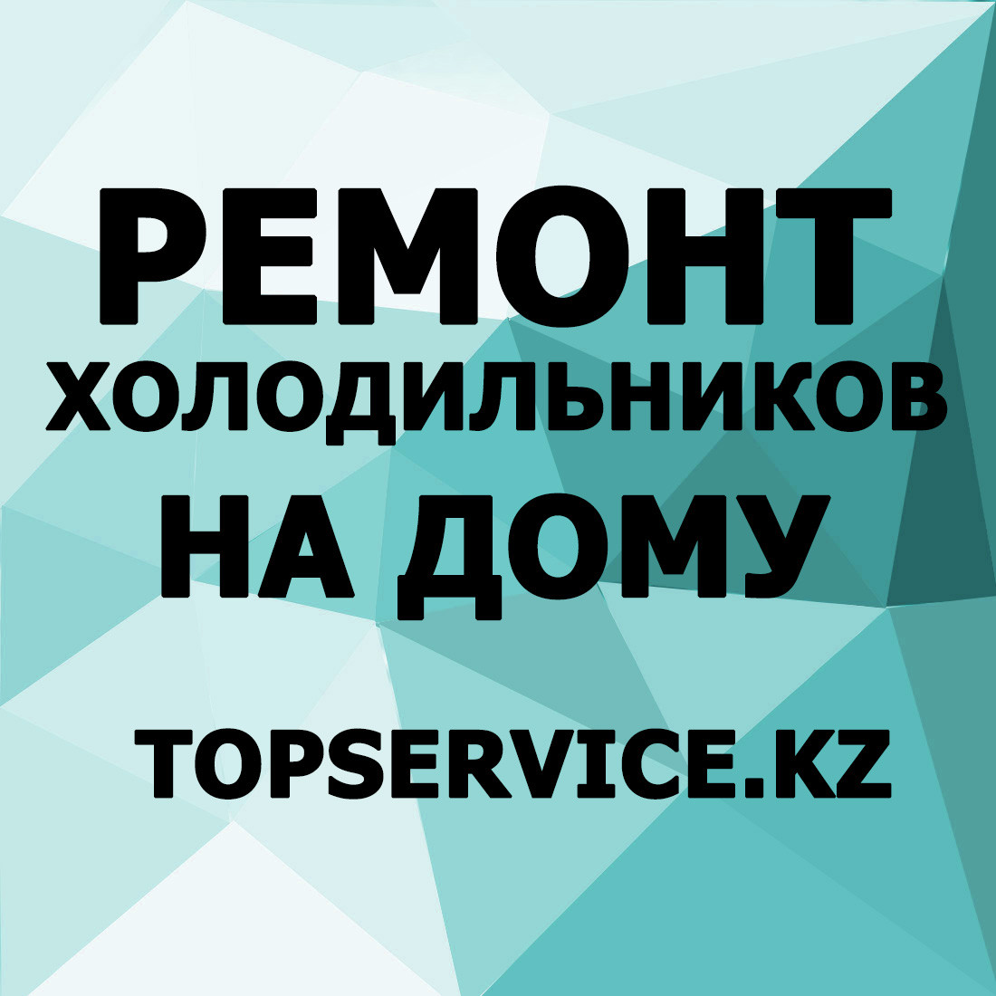 Ремонт холодильников