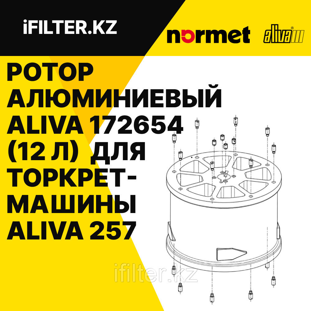 Ротор алюминиевый ALIVA 172654 (12 л) для торкрет-машины ALIVA 257