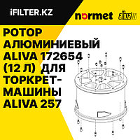 Ротор алюминиевый ALIVA 172654 (12 л) для торкрет-машины ALIVA 257