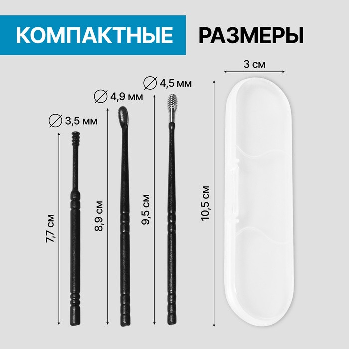 Набор для чистки ушей, 3 предмета, в пластиковом футляре, 10,5 × 3 × 1 см, цвет чёрный
