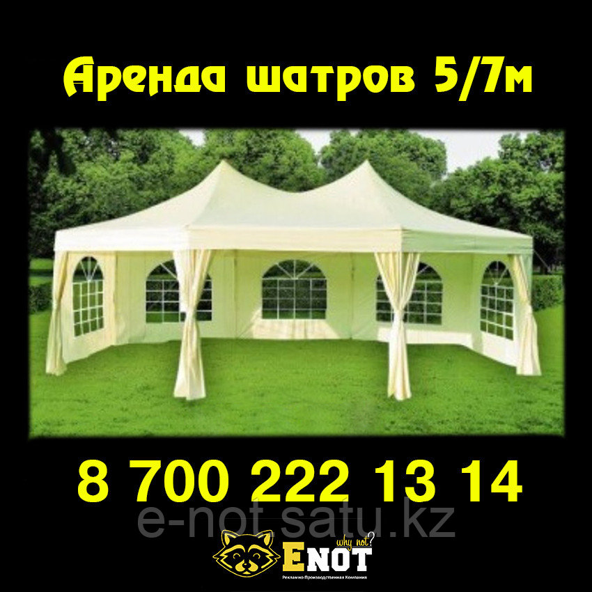 Аренда шатров и тентов, прокат шатров, аренда шатров 5х7 м