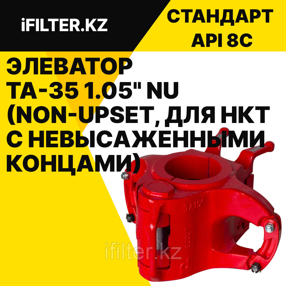 Элеватор TA-35 1.05" NU (Non-Upset, для НКТ с невысаженными концами)