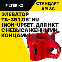 Элеватор TA-35 1.05" NU (Non-Upset, для НКТ с невысаженными концами)