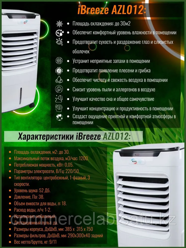 Напольный климатический комплекс бытового назначения 4 в 1 iBreeze AZL012-LY13A