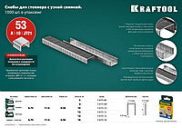 KRAFTOOL тип 53 (A/10/JT21) 6 мм, 1000 шт, калибр 23GA, скобы для степлера (31670-06)2