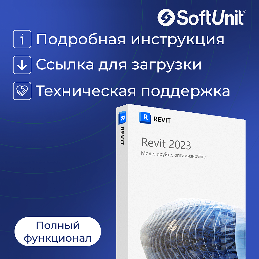 Autodesk Revit 2023 для Windows (русский язык / подписка на 1 год / полный функционал)
