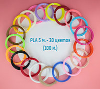 PLA пластик (20 цветов по 5 метров)