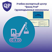 Обучение грузоподъемные механизмы (ГПМ)1