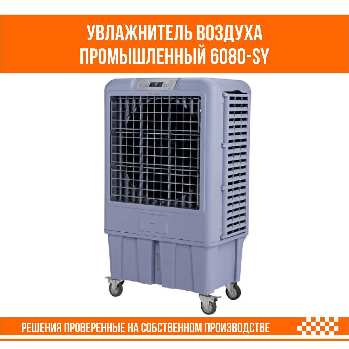 Увлажнитель воздуха промышленный 6080-SY