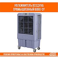 Увлажнитель воздуха промышленный 6080-SY1