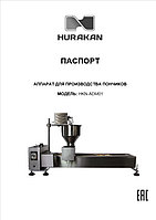 АППАРАТ ДЛЯ ПРОИЗВОДСТВА ПОНЧИКОВ HURAKAN HKN-ADM011