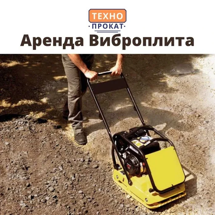 Аренда виброплита