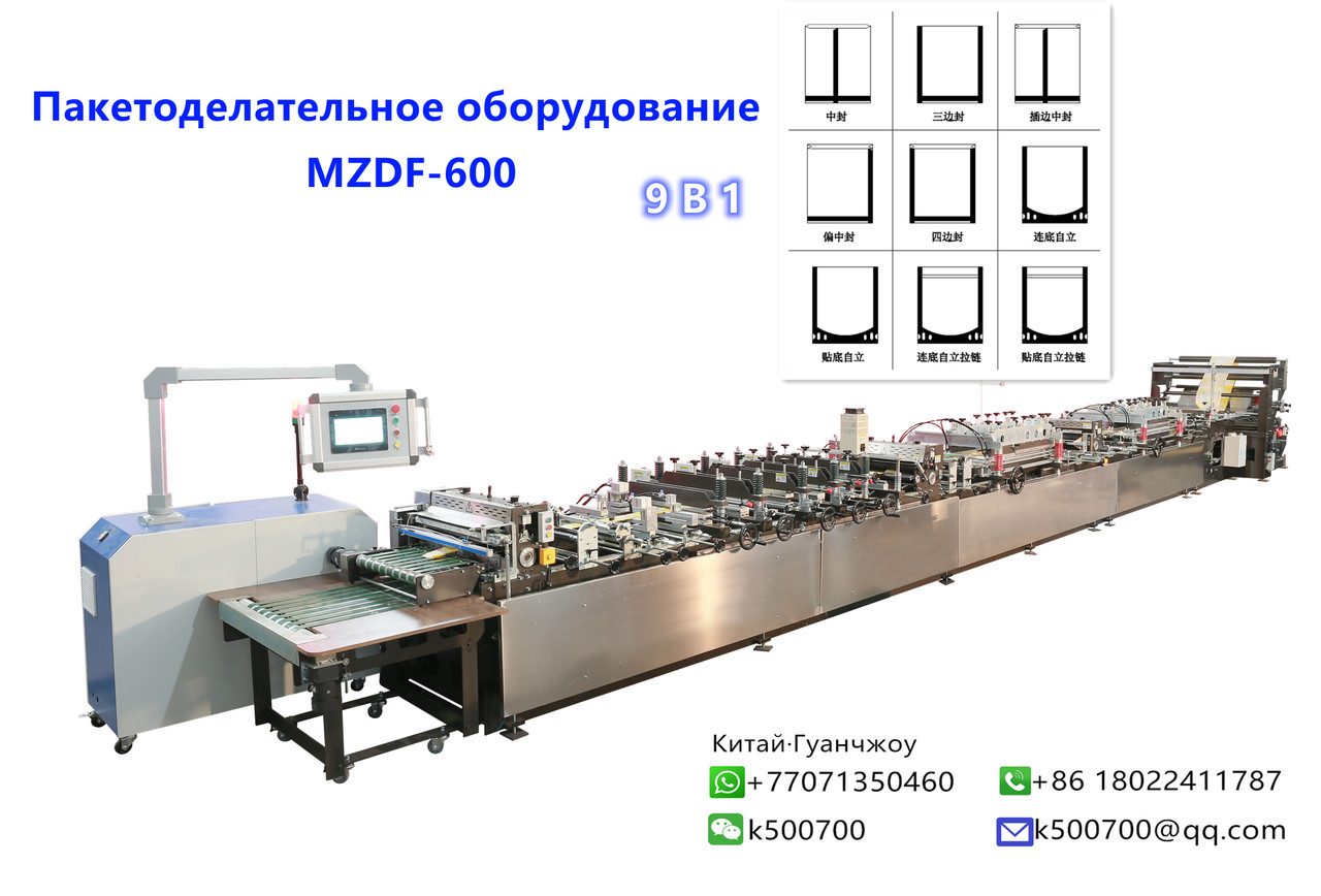 Оборудование для производства 9 типов пакетов MZDF-600 из Китая
