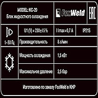 Блок охлаждения FoxWeld КС-204