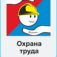 Обучение, подготовка и переподготовка специалистов, работников в области охраны труда