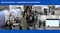 Организация выставок и конференций1