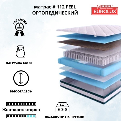 Матрас Eurolux Feel №112, 140x200x19 см, чехол трикотаж