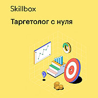 Skillbox Таргетолог с нуля (комплект курсов)