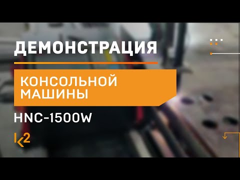 Консольная машина термической резки Huawei HNC-1500W9