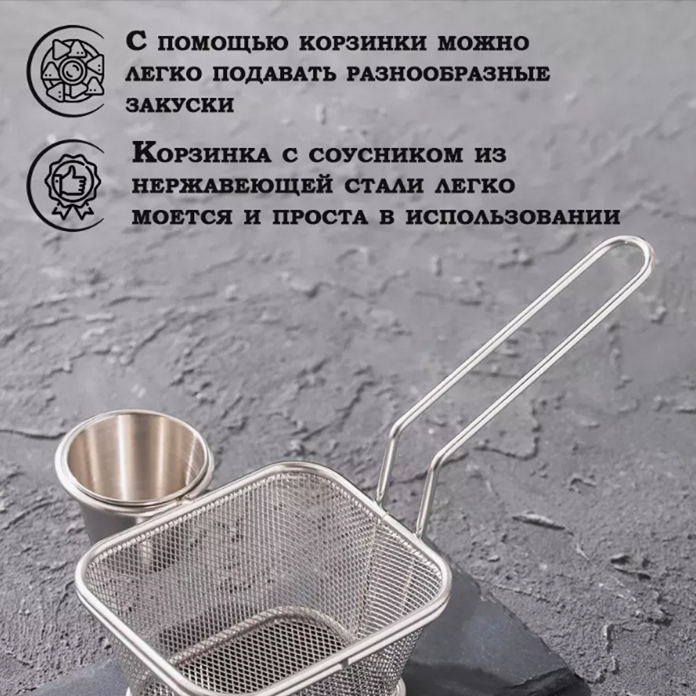 Корзинка для фритюра с отсеком для соуса 10х9х6см