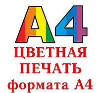 Цветная распечатка А4