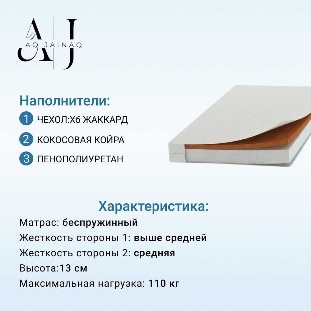 Матрас AQ JAINAQ Cocos 1, 85x180x13 см, чехол жаккард