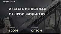 Известь негашеная 1 сорт