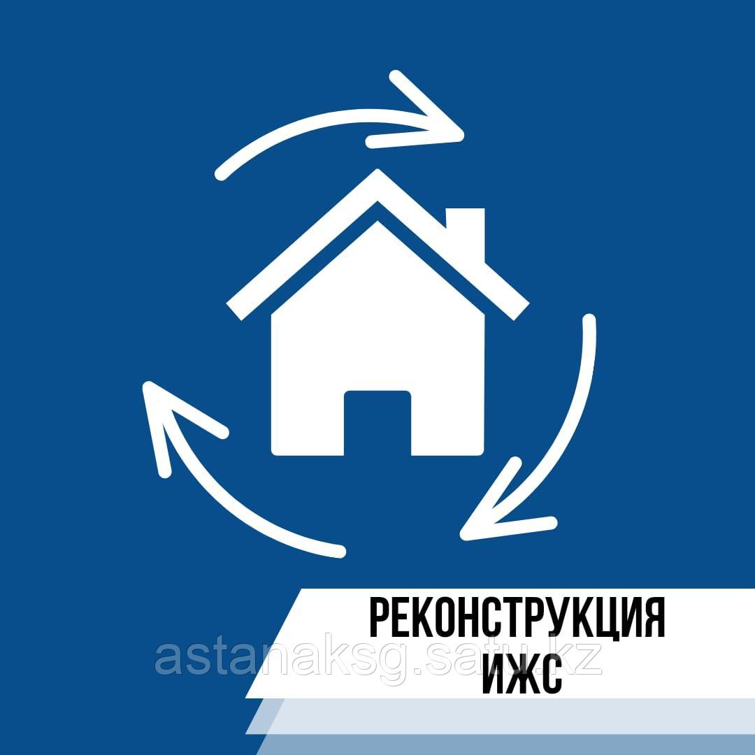 Узаконение реконструкции