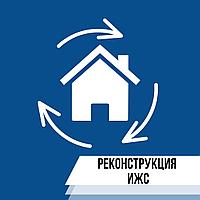 Узаконение реконструкции