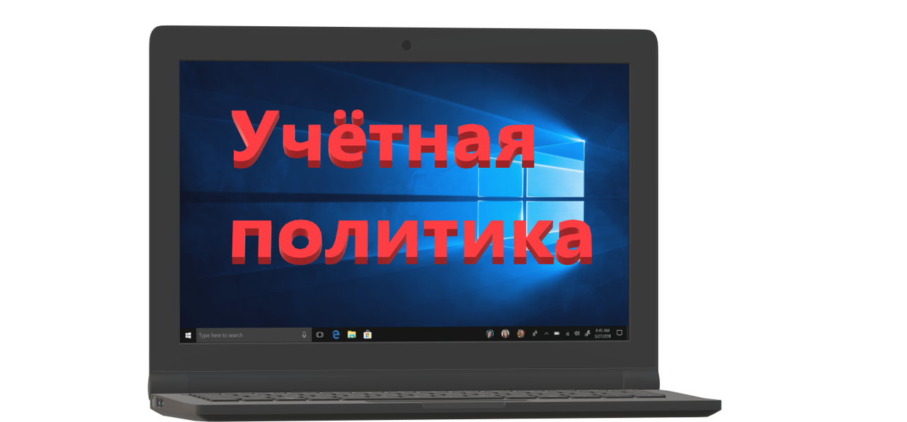 Разработка учётной политики