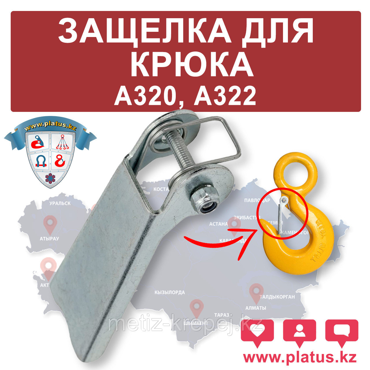 ЗАЩЕЛКА ДЛЯ КРЮКА 2,0 ТН А320, A322
