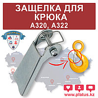 ЗАЩЕЛКА ДЛЯ КРЮКА 2,0 ТН А320, A322