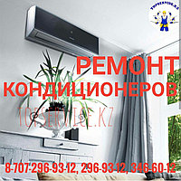 Ремонт кондиционеров