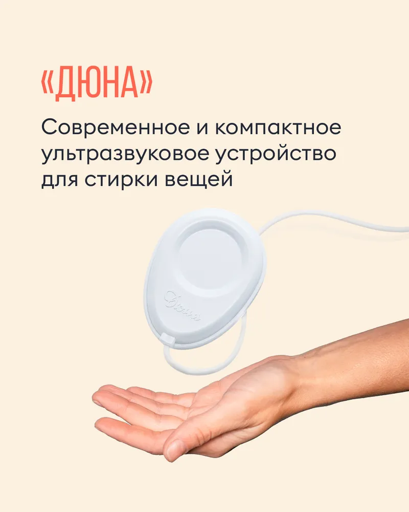 Ультразвуковая портативная мини стиральная машинка УСУ ДЮНА для бережной стирки