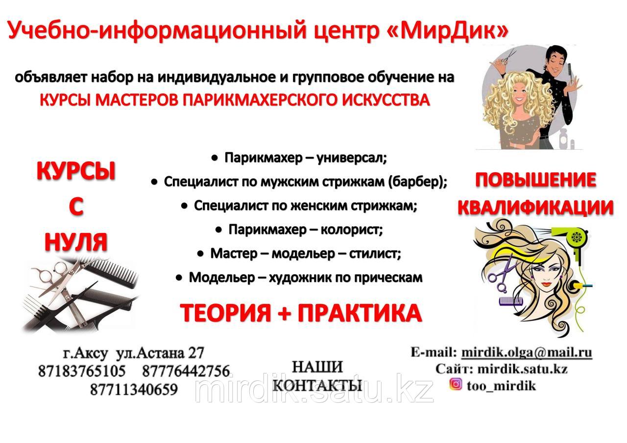 Курс Парикмахер широкого профиля