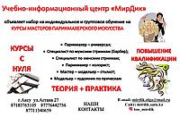 Курс Парикмахер широкого профиля