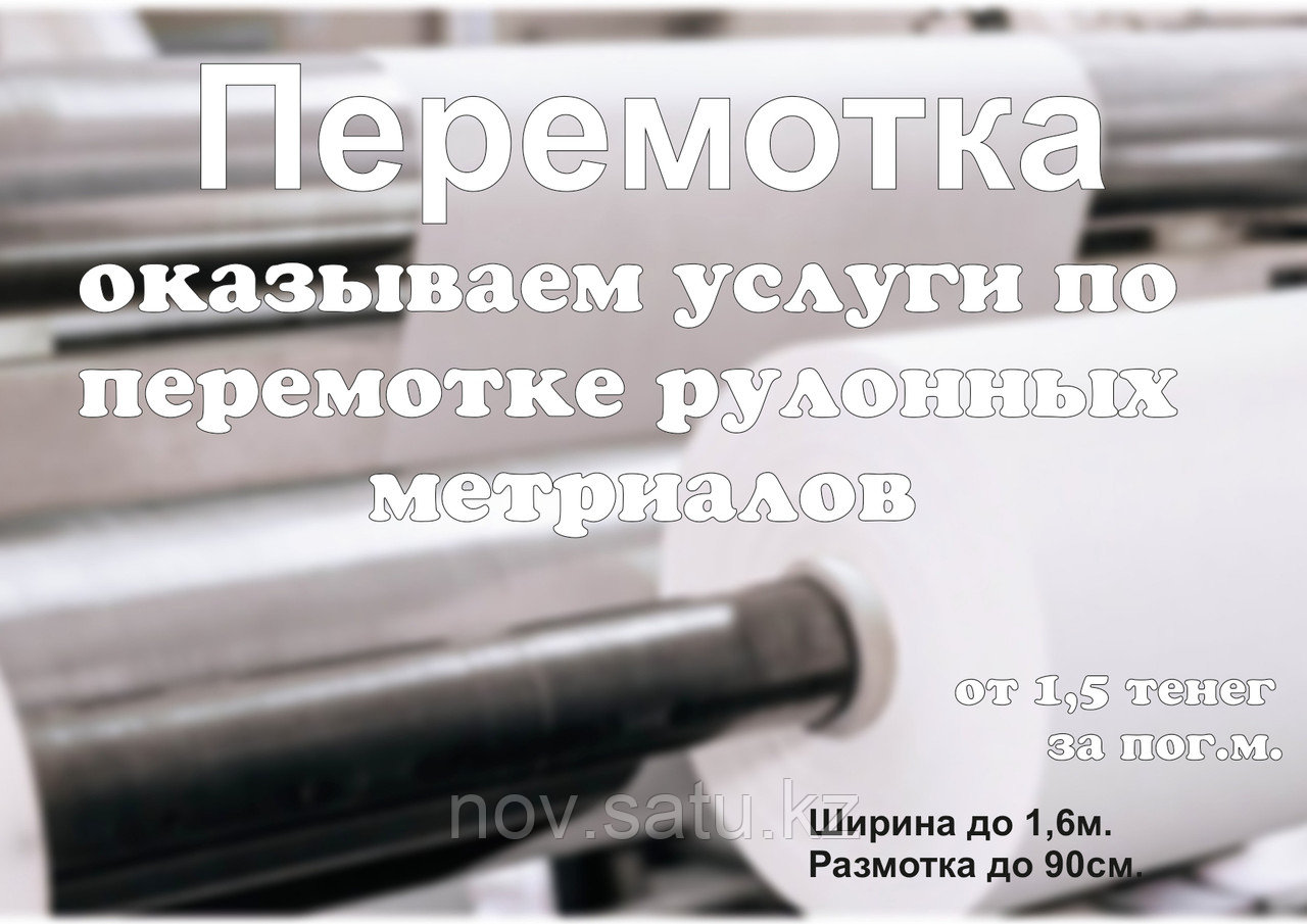 Перемотка рулонных материалов