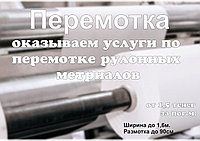 Перемотка рулонных материалов