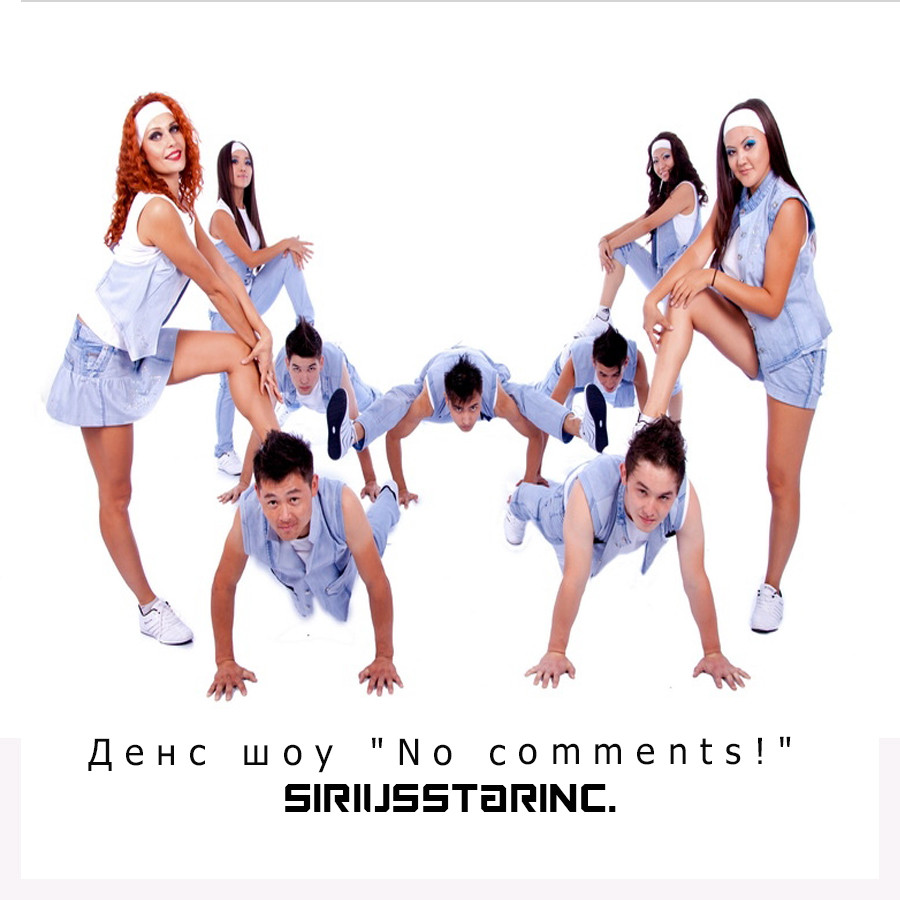 Денс шоу "No comments!"