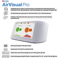 Монитор качества воздуха IQAir AirVisual Pro7