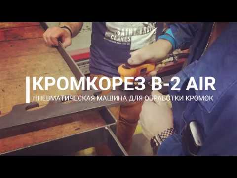 Ручной кромкорез NKO B2 AIR5