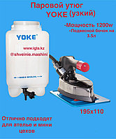 Паровой промышленный утюг YOKE 3.5л (подошва в подарок)