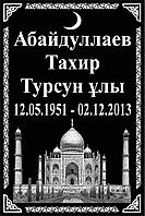 Ритуальные таблички "Мусульманские"