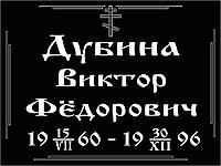 Ритуальные таблички "Православные"