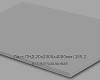 Лист ПНД 20х2000х4000мм (155,2 кг) Натуральный (Германия) Артикул: 10200222