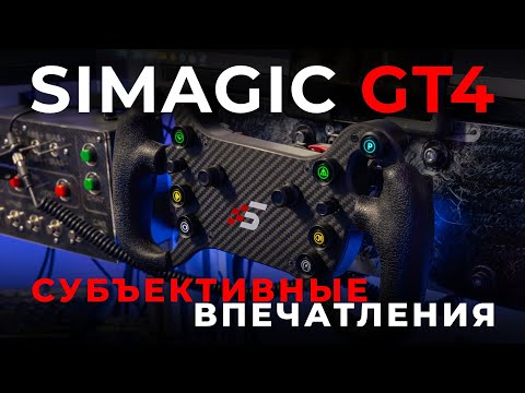Штурвал Simagic GT4-C OSW (Carbon Fiber) без Quick Release3