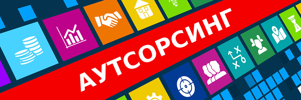 Аутсорсинг по Безопасности и охран труда (БиОТ)
