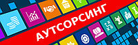 Аутсорсинг по Безопасности и охран труда (БиОТ)