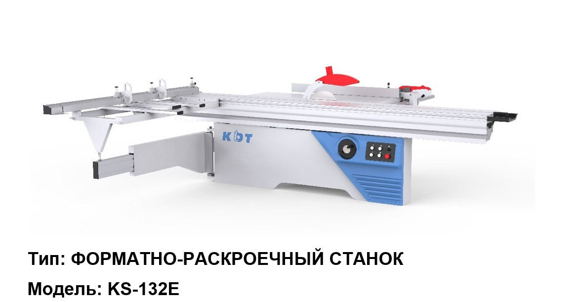 ФОРМАТНО-РАСКРОЕЧНЫЙ СТАНОК Модель: KS-132Е